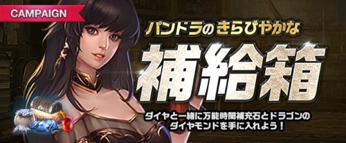 リネージュM、パンドラのきらびやかな補給箱