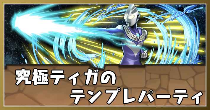 パズドラ_究極ティガのテンプレパーティ
