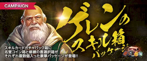 リネージュM、ゲレンのスキルバコパッケージ