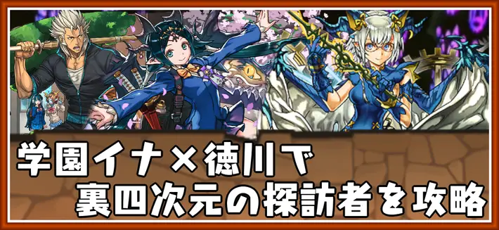 パズドラ_裏四次元の探訪者を学園イナ×徳川家康で攻略