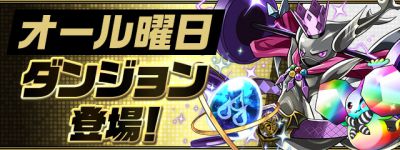 パズドラ_「オール曜日ダンジョン」が登場！