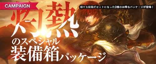 リネージュM、灼熱のスペシャル装備箱パッケージ