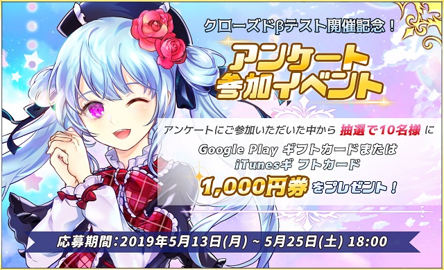 4．クローズドβテスト開催記念！アンケート参加イベント