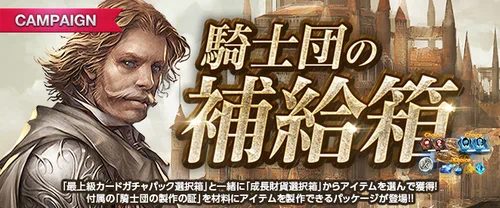 リネージュM、騎士団の補給箱、20231018