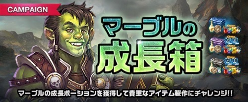 リネージュM、マーブルの成長箱