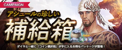 リネージュM、アシュールの珍しい補給箱