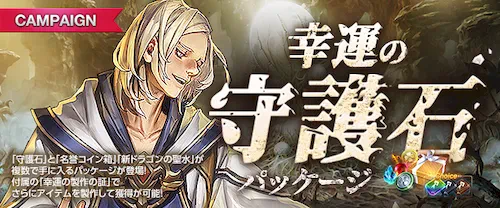 リネージュM、幸運の守護石パッケージ