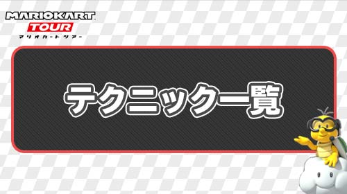 マリオカートツアー_テクニック一覧