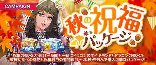 リネージュM、秋の祝福パッケージ