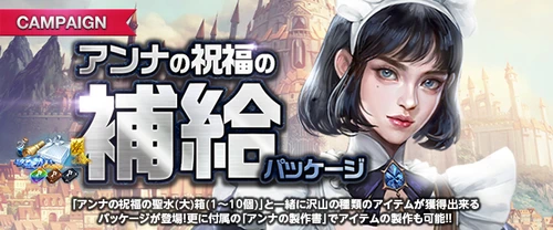 リネージュM、アンナの祝福の補給パッケージ