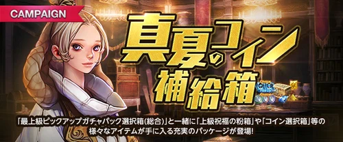 リネージュM、真夏のコイン補給箱
