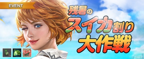 リネージュM、残暑のスイカ割り大作戦
