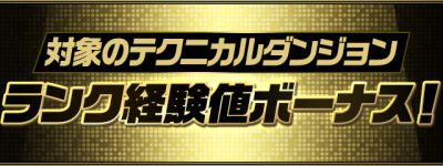 パズドラ_対象のテクニカルダンジョン ランク経験値ボーナス！