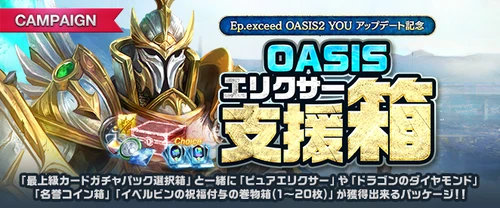 リネージュM、OASISエリクサー支援箱