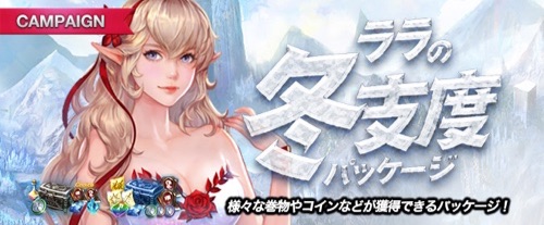 リネージュM、ララの冬支度パッケージ