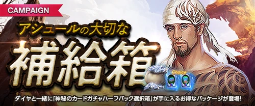 リネージュM、アシュールの大切な補給箱20231101