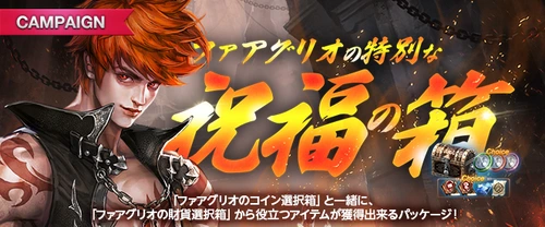 リネージュM_ファアグリオの特別な祝福の箱20240626