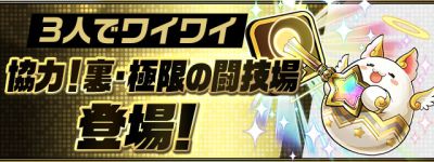 パズドラ_「協力！裏・極限の闘技場【ノーコン】」登場！