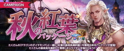 リネージュM、秋の紅葉パッケージ