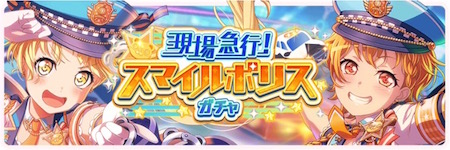 バンドリ_現場急行!スマイルポリスガチャ_banner