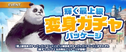 リネージュM、輝く最上級変身ガチャパッケージ