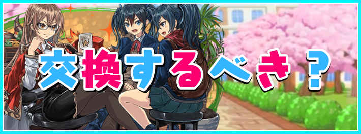 パズドラ 新学期ガチャ 学園 の交換おすすめキャラ 学園キオは交換すべき Appmedia