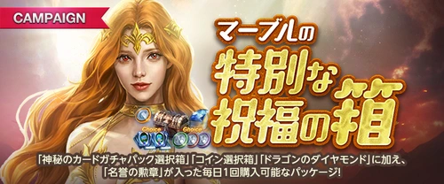リネージュM、マーブルの特別な祝福の箱20240403