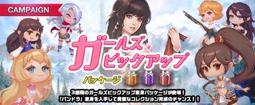 リネージュM、ガールズピックアップパッケージ