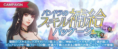 リネージュM、パンドラのスキル補給パッケージ