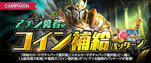 リネージュM、アデン勇者のコイン補給パッケージ