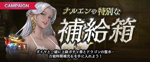 リネージュM、ナルエンの特別な補給箱