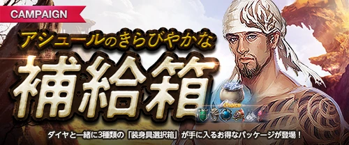 リネージュM、アシュールのきらびやかな補給箱