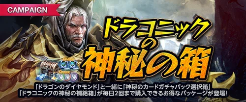 リネージュM、ドラゴニックの神秘の箱