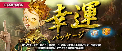 リネージュM、幸運パッケージ