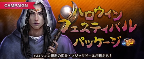 リネージュM、ハロウィンフェスティバルパッケージ