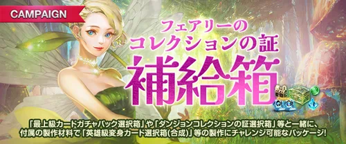 リネージュM、フェアリーのコレクションの証補給箱20240424