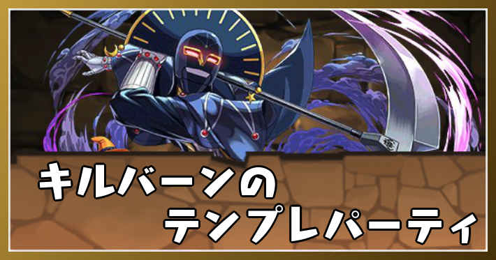 パズドラ_キルバーンのテンプレパーティ