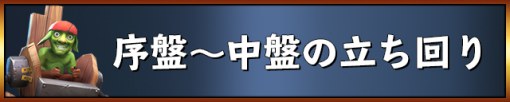 オートチェス攻略_序盤中盤の立ち回り-1