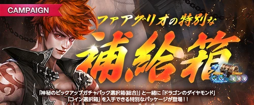 リネージュM、ファアグリオの特別な補給箱、20231122