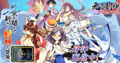 元気封神_リリース