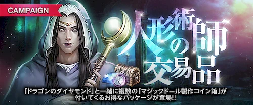 リネージュM、人形術師の交易品