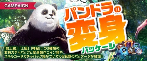 リネージュM、パンドラの変身パッケージ