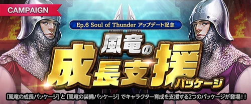 リネージュM、雷鬼実装記念、ショップ、風竜の成長支援パッケージ