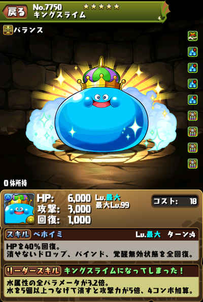 パズドラ_キングスライム_ステ