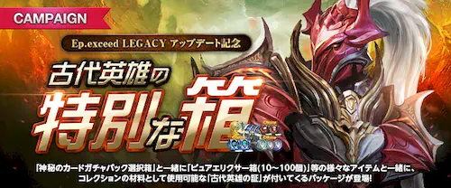 リネージュM、古代英雄の特別な箱、LEGACY