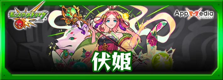 モンスト_伏姫_獣神化改_評価