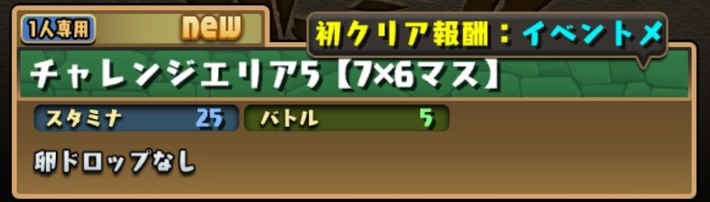 パズドラ チャレンジエリア5の攻略情報 Appmedia