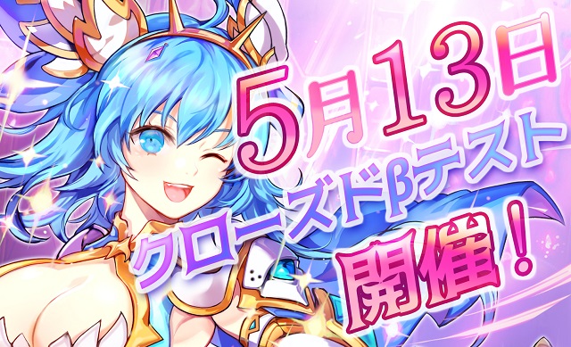 1．5月13日クローズドβテスト開催