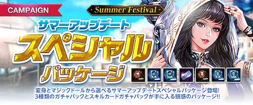 リネージュM、サマーアップデートスペシャルパッケージ