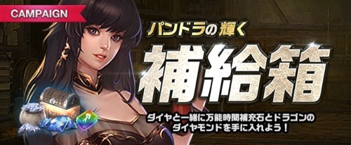 リネージュM、パンドラの輝く補給箱